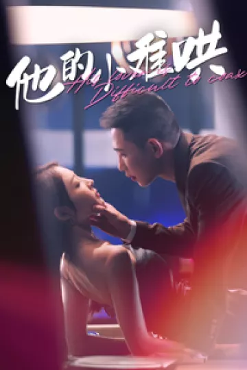 他的小难哄