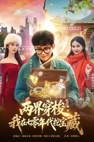 两界穿梭：我在七零年代挖宝藏