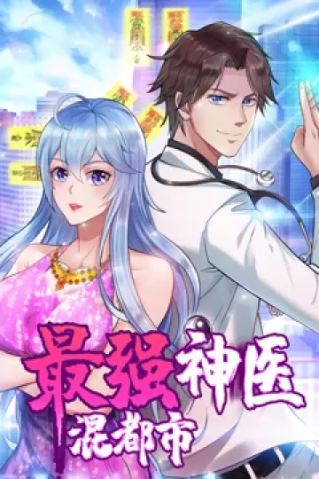 动态漫画·最强神医混都市[电影解说]