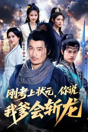 刚考上状元，你说我爹会斩龙