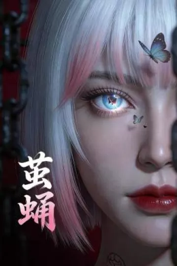 茧蛹