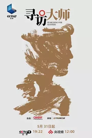 寻访大师