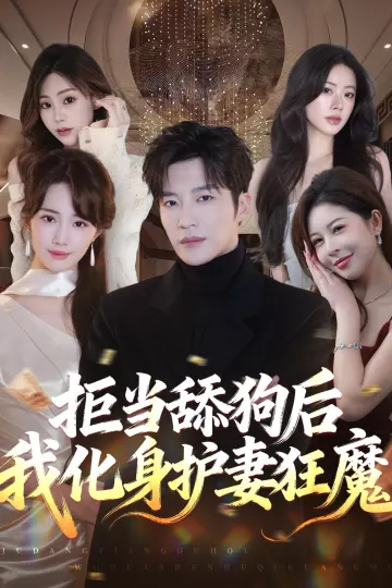 拒当舔狗后我化身护妻狂魔