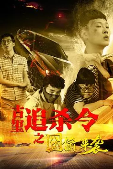 古玺追杀令之囧偷来袭