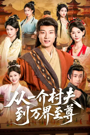 从一介村夫到万界至尊
