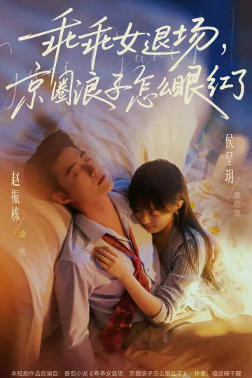 乖乖女退场，京圈浪子怎么眼红了
