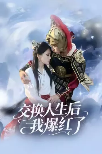交换人生后我爆红了