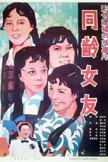 同龄女友