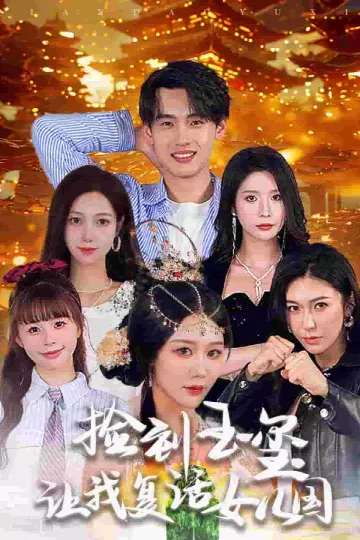 捡到玉玺让我复活女儿国