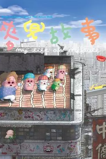 麦兜故事[电影解说]
