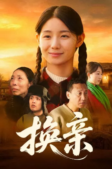 换亲2026