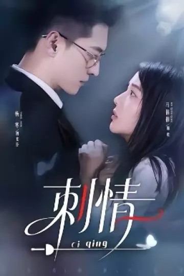 刺情2026