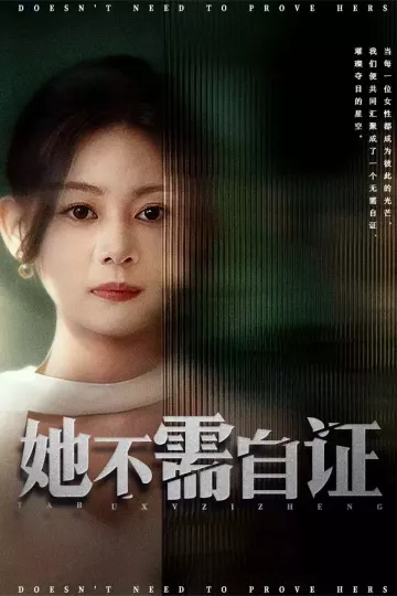 她不需自证