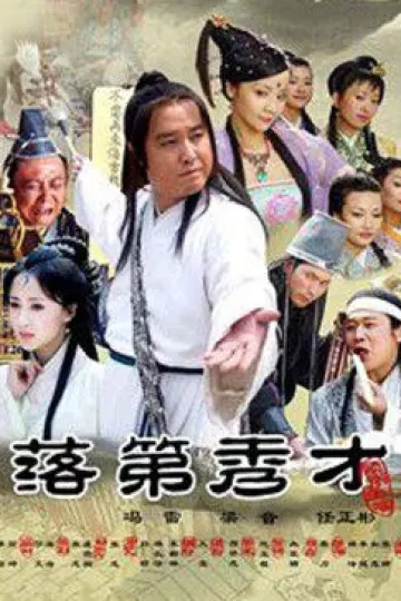 落第秀才