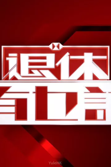 退休有乜计
