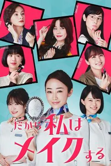 所以我化妆