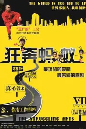 狂奔蚂蚁