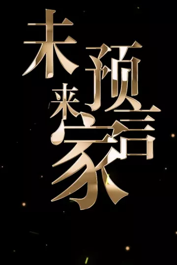 未来预言家