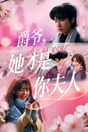 爵爷，她才是你夫人