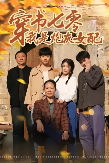 穿书七零我是炮灰女配