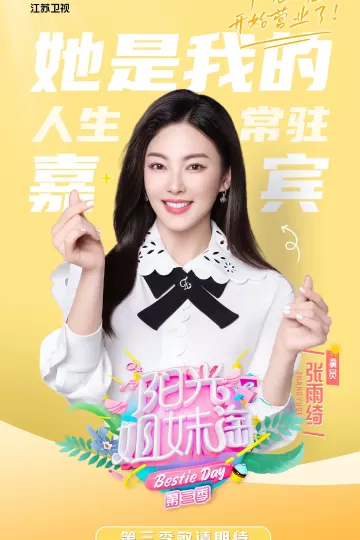 阳光姐妹淘第三季