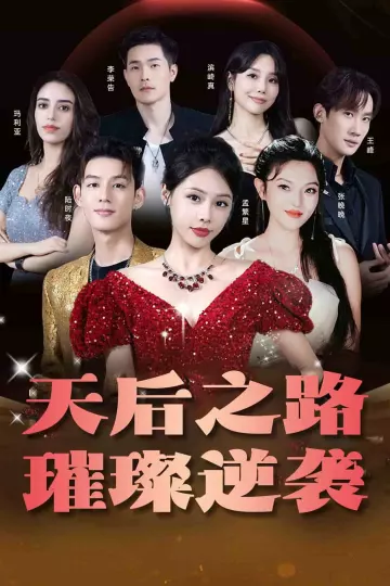 天后之路，璀璨逆袭