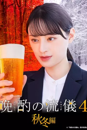 晚酌的流派4:秋冬篇