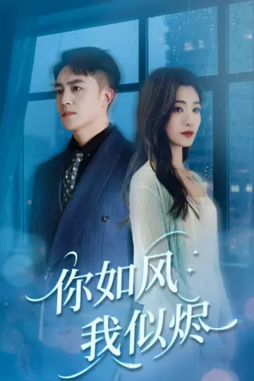 你如风我似烬