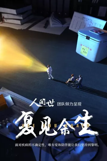 复见余生2021