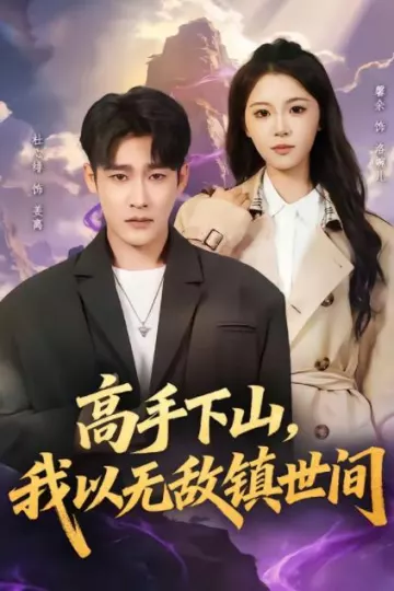 高手下山，我以无敌镇世间