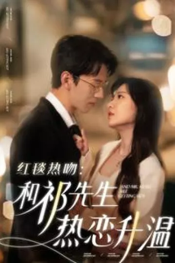 红毯热吻和祁先生热恋升温