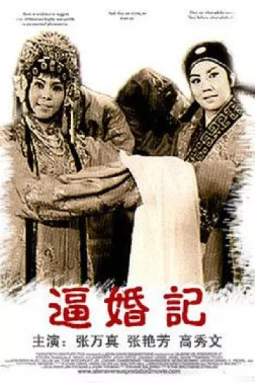 逼婚记