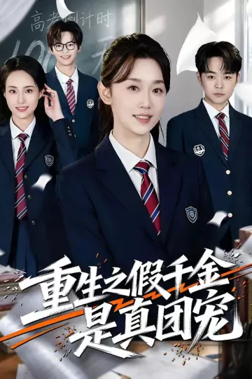 重生之假千金是真团宠