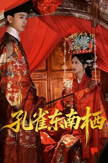 孔雀东南栖