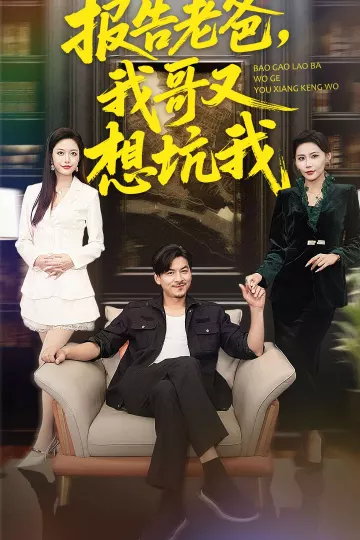 报告老爸,我哥又想坑我