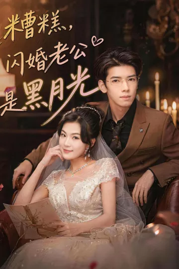 糟糕，闪婚老公是黑月光
