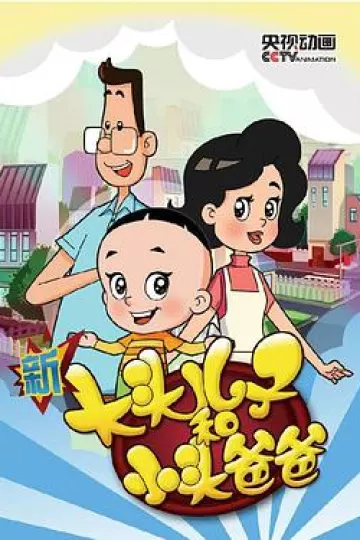 新大头儿子和小头爸爸第三季