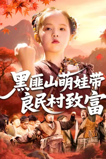 黑匪山萌娃带良民村致富