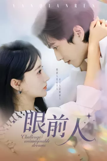 眼前人