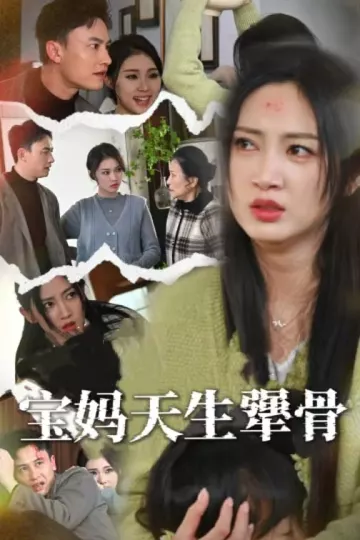 宝妈天生犟骨