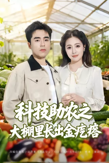 科技助农之大棚里长出金疙瘩