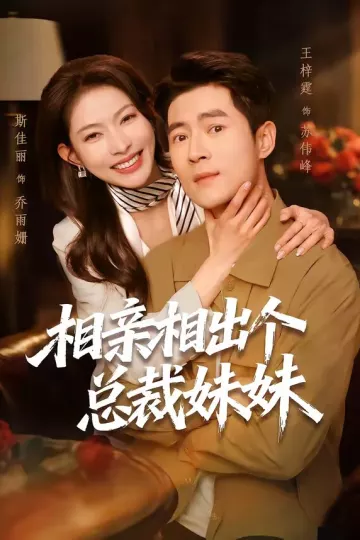 相亲相出个总裁妹妹