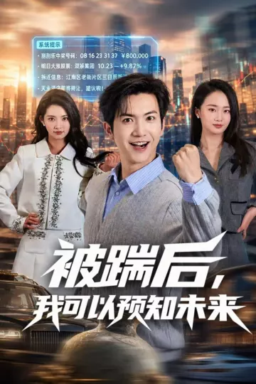 被踹后，我可以预知未来