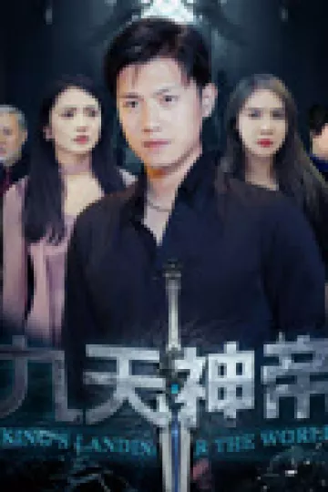 九天神帝