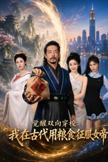 觉醒双向穿梭：我在古代用粮食征服女帝