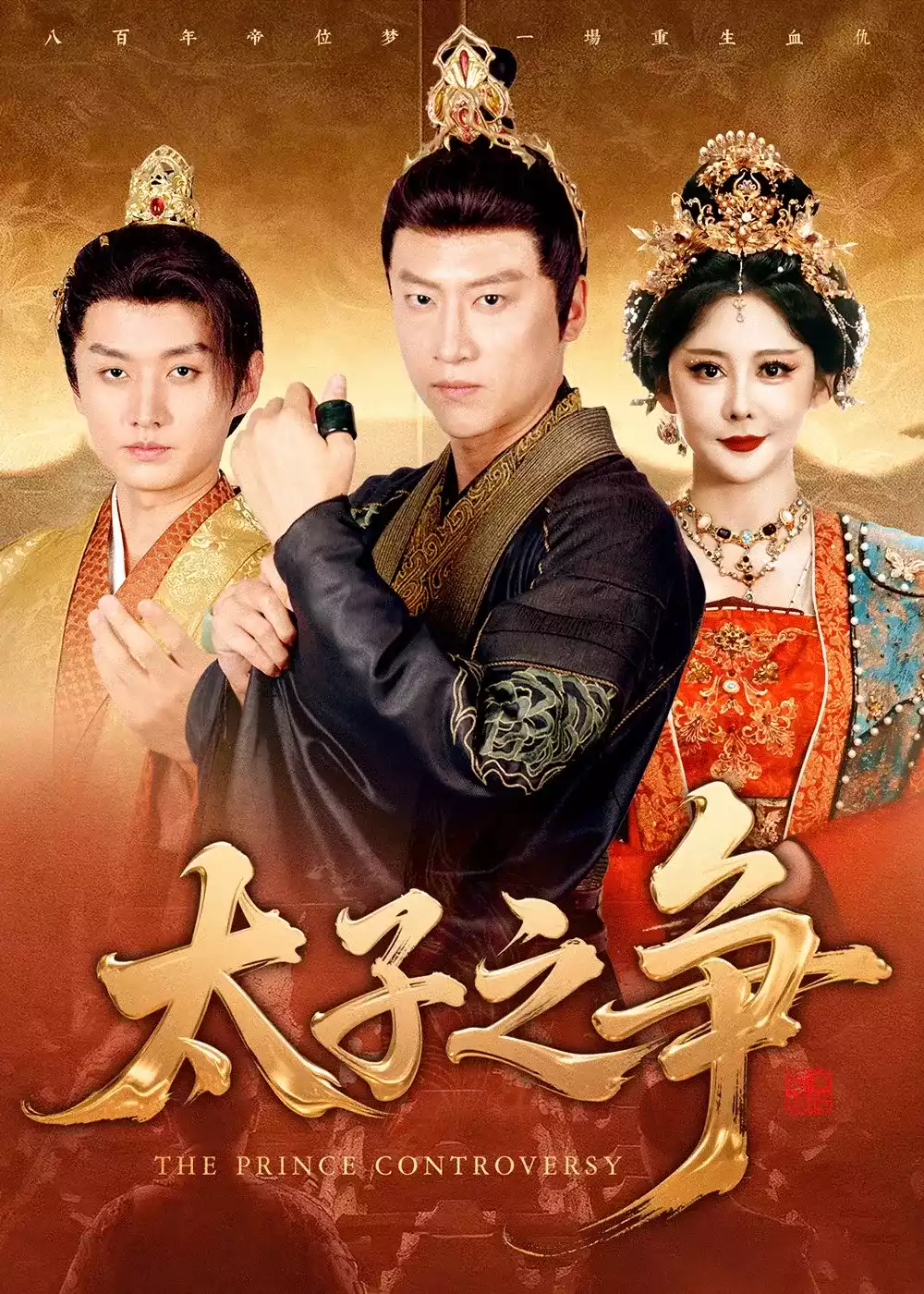 太子之争