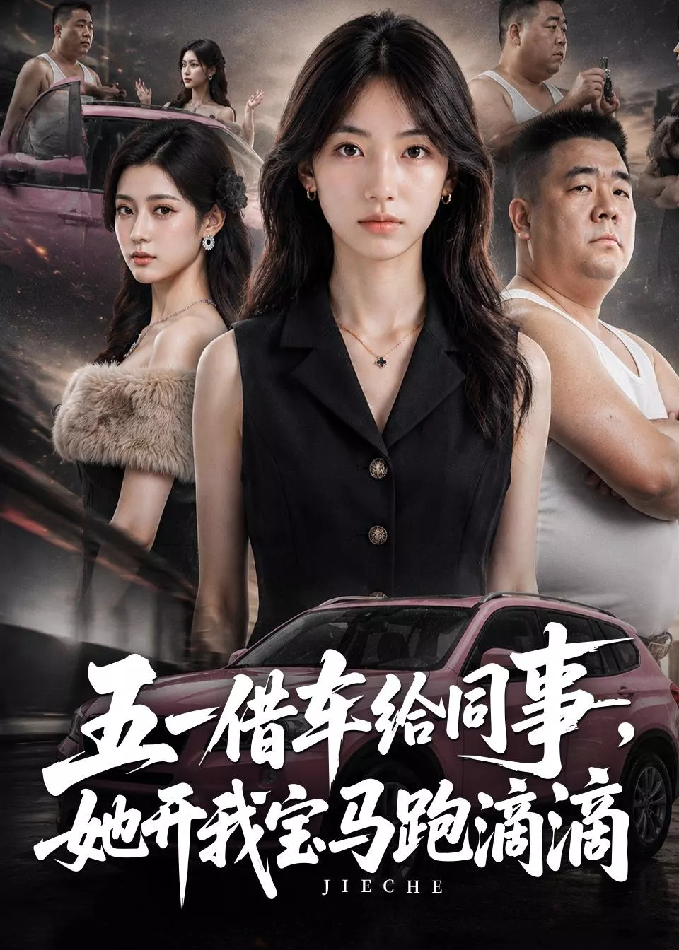 五一借车给同事，她开我宝马跑滴滴