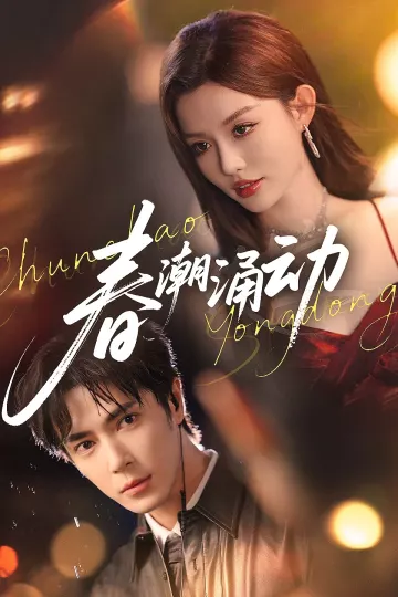 春潮涌动
