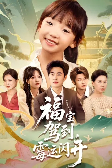 福宝驾到,霉运闪开