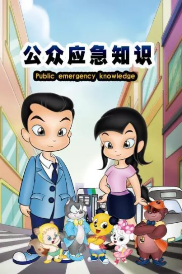 公众应急知识